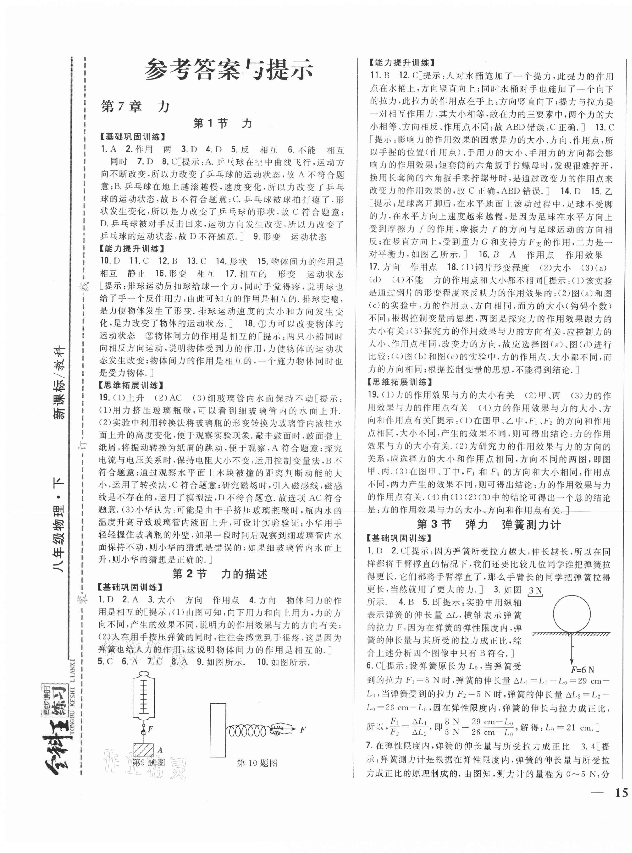 2021年全科王同步課時(shí)練習(xí)八年級(jí)物理下冊(cè)教科版 第1頁(yè)