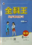 2021年全科王同步課時(shí)練習(xí)八年級物理下冊教科版