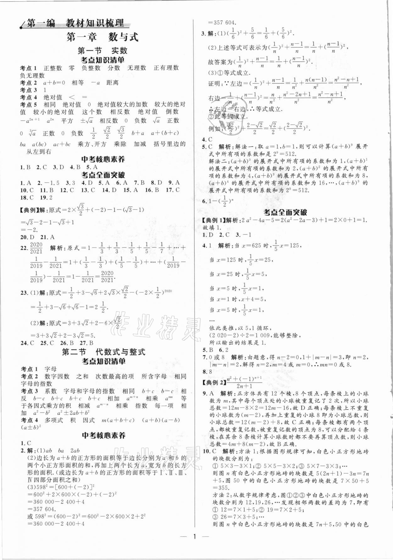 2021年中考對(duì)策數(shù)學(xué) 參考答案第1頁(yè)