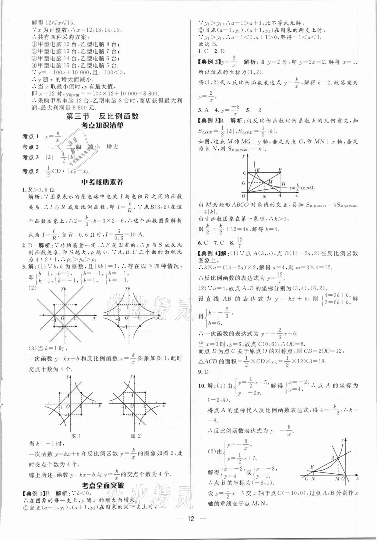 2021年中考對(duì)策數(shù)學(xué) 參考答案第12頁(yè)