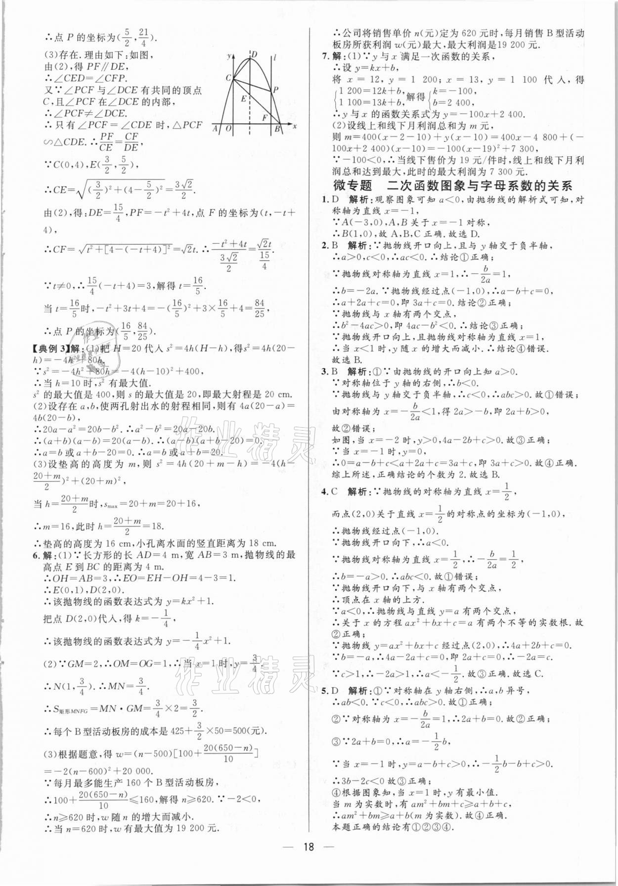 2021年中考對(duì)策數(shù)學(xué) 參考答案第18頁(yè)