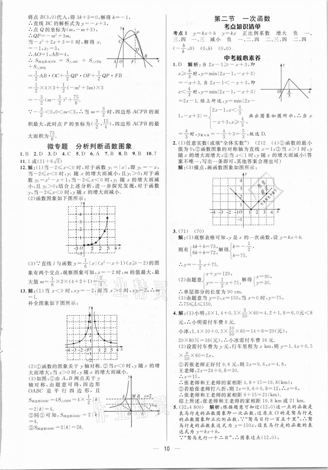 2021年中考對(duì)策數(shù)學(xué) 參考答案第10頁(yè)