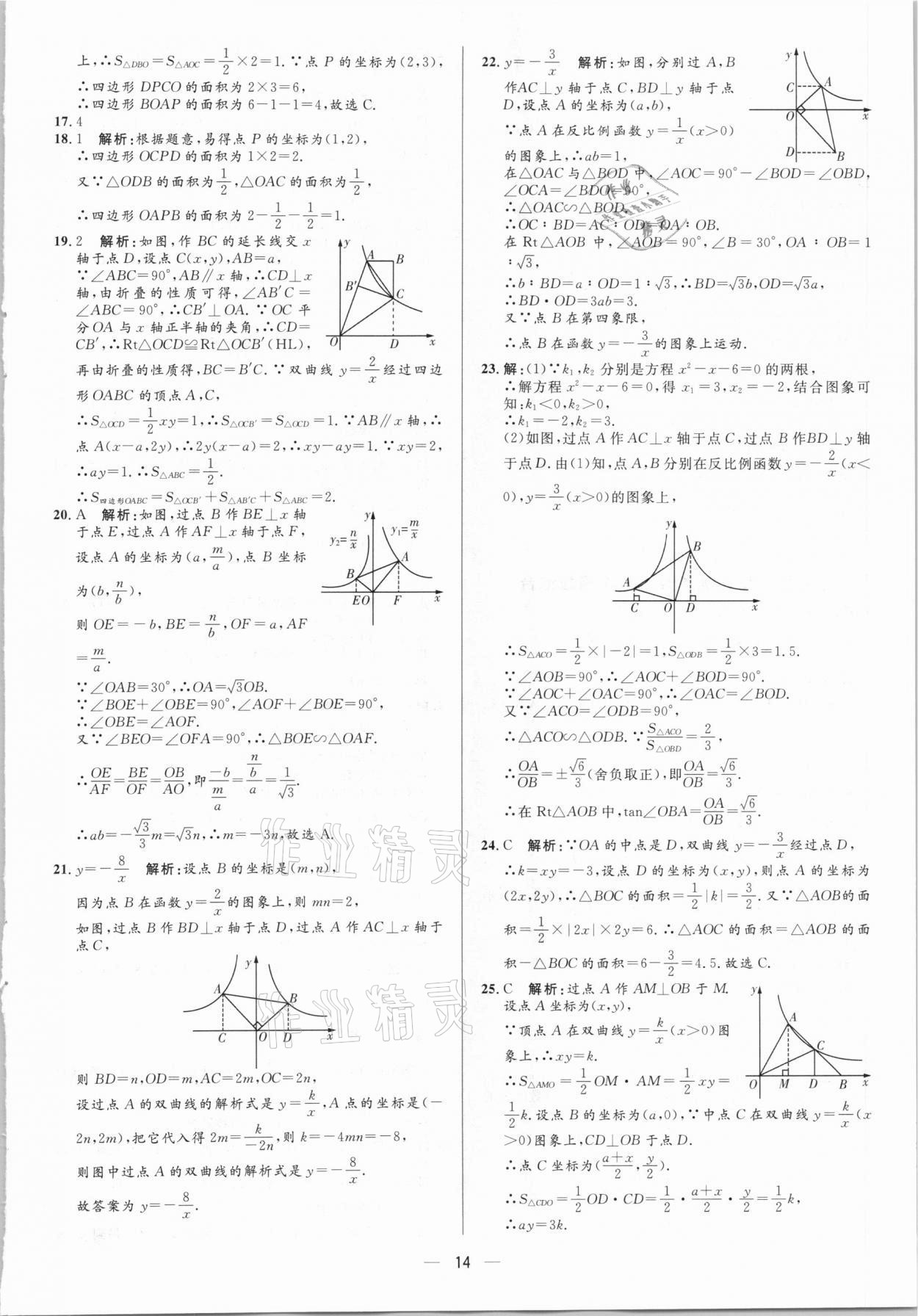 2021年中考對策數(shù)學(xué) 參考答案第14頁