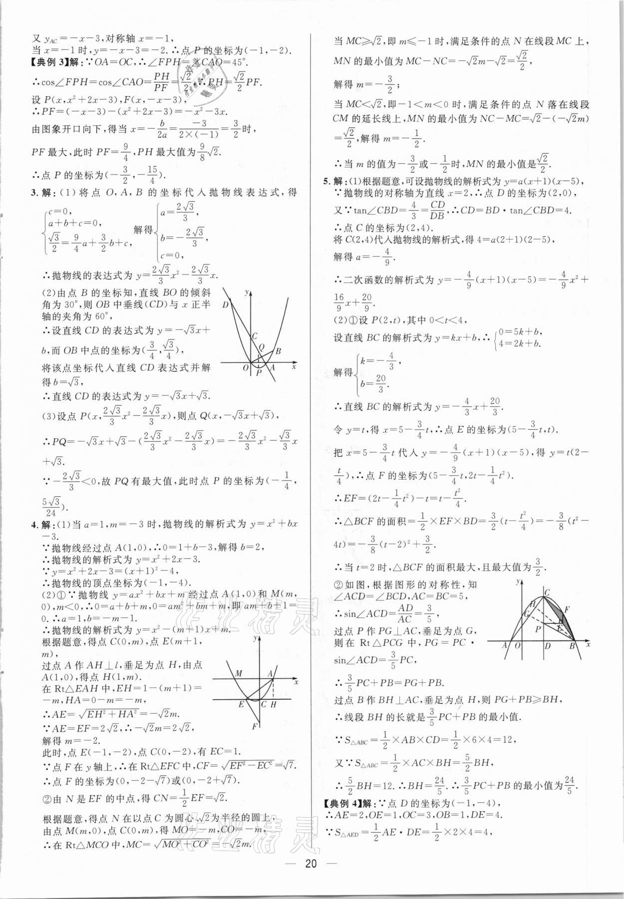 2021年中考對(duì)策數(shù)學(xué) 參考答案第20頁(yè)