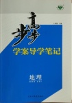 2020年步步高學(xué)案導(dǎo)學(xué)筆記地理必修1湘教版