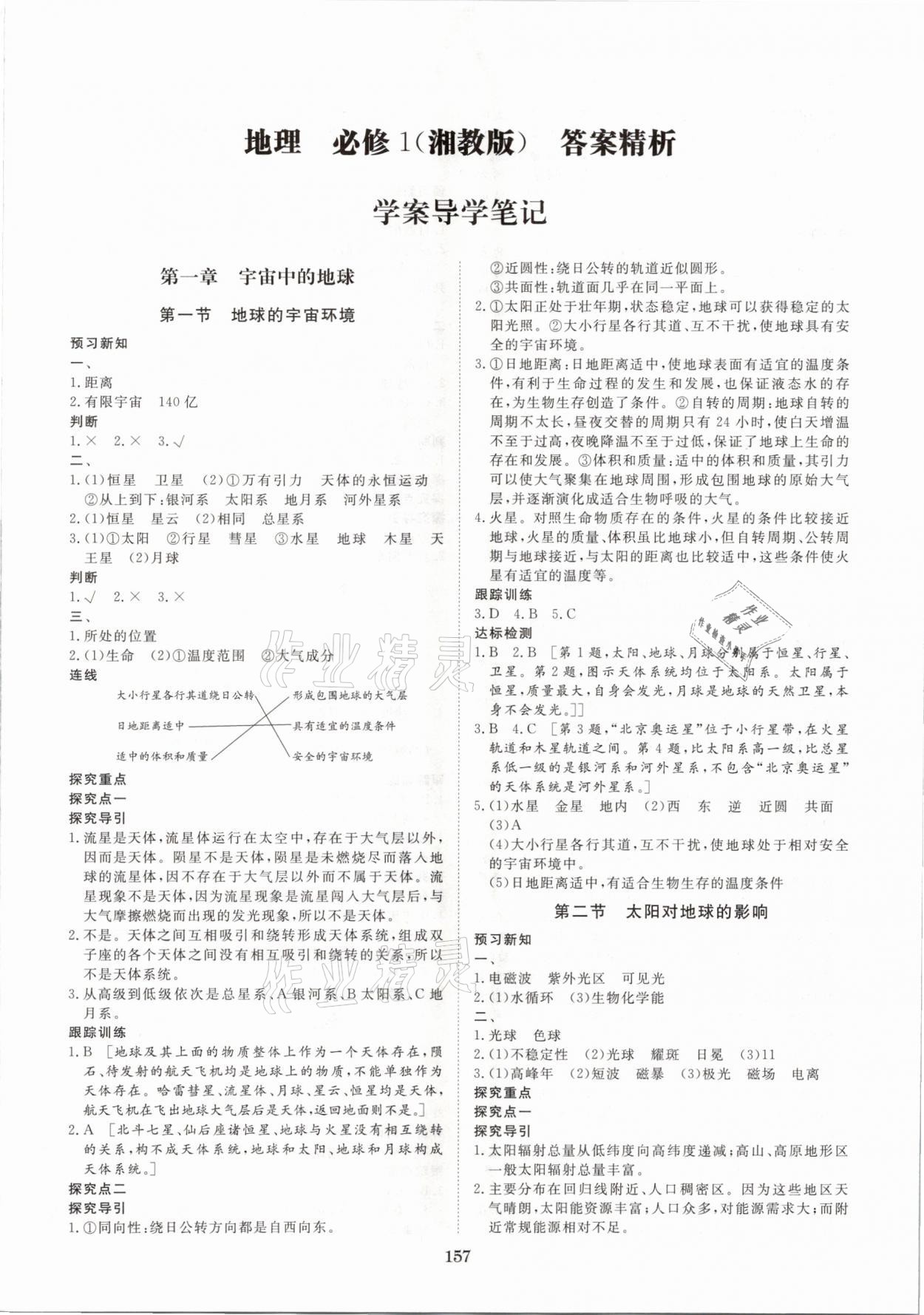 2020年步步高學(xué)案導(dǎo)學(xué)筆記地理必修1湘教版 參考答案第1頁