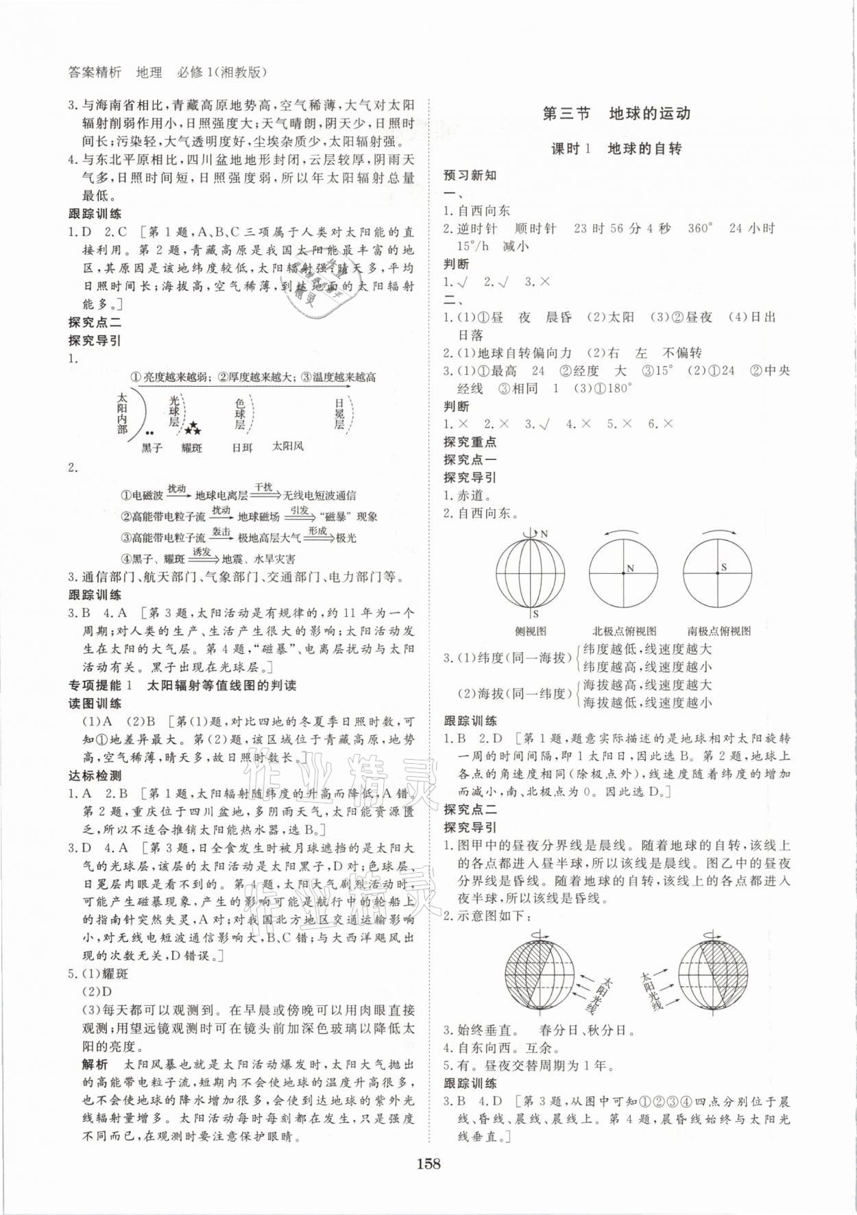 2020年步步高學(xué)案導(dǎo)學(xué)筆記地理必修1湘教版 參考答案第2頁(yè)