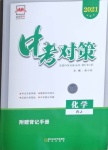 2021年中考對策化學人教版