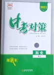 2021年中考對策歷史人教版臨沂專版