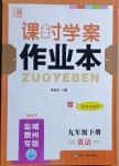 2021年金鑰匙課時(shí)學(xué)案作業(yè)本九年級(jí)英語下冊(cè)鹽城泰州專版