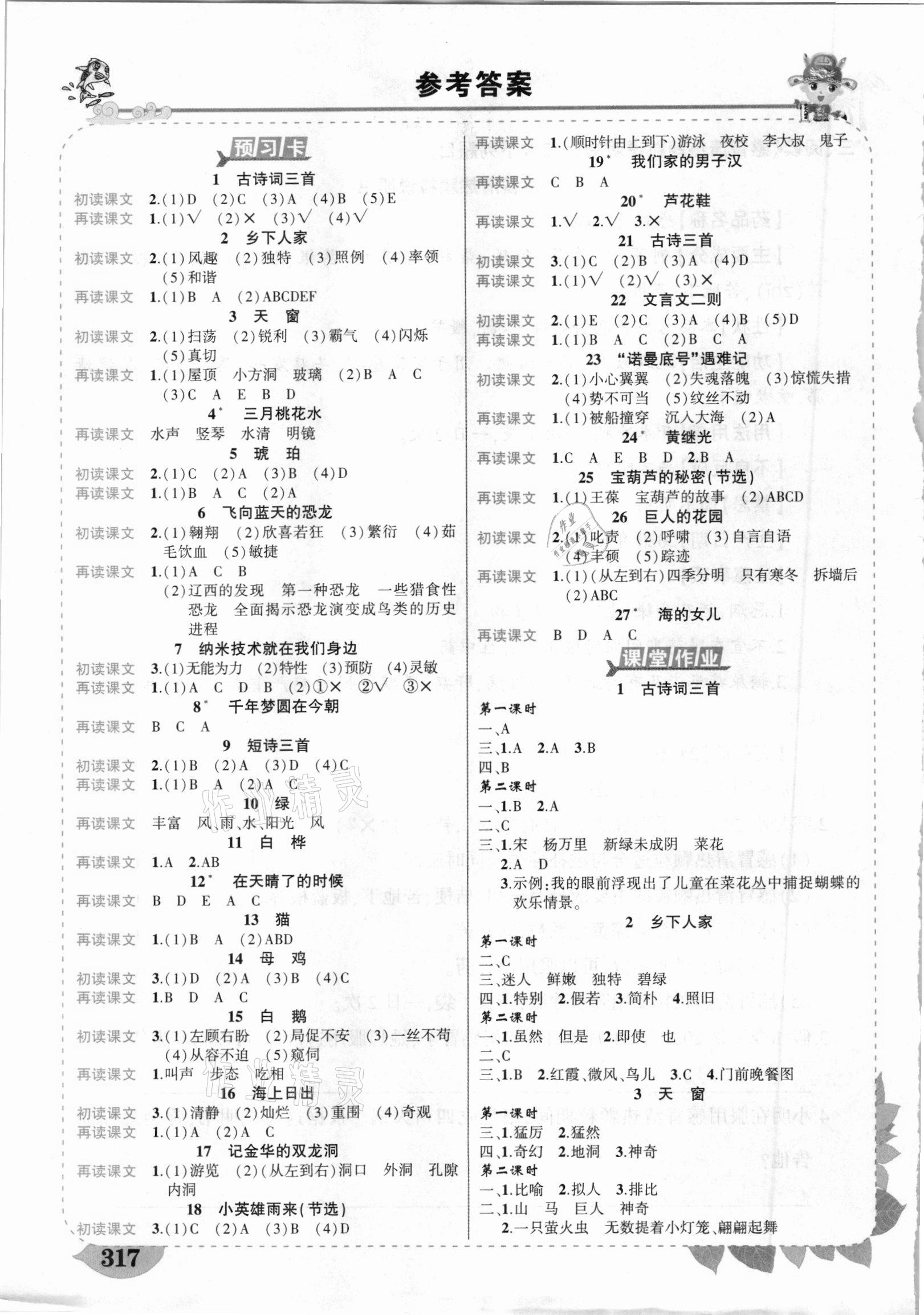 2021年黄冈状元成才路状元大课堂四年级语文下册人教版山西专版 参考答案第1页