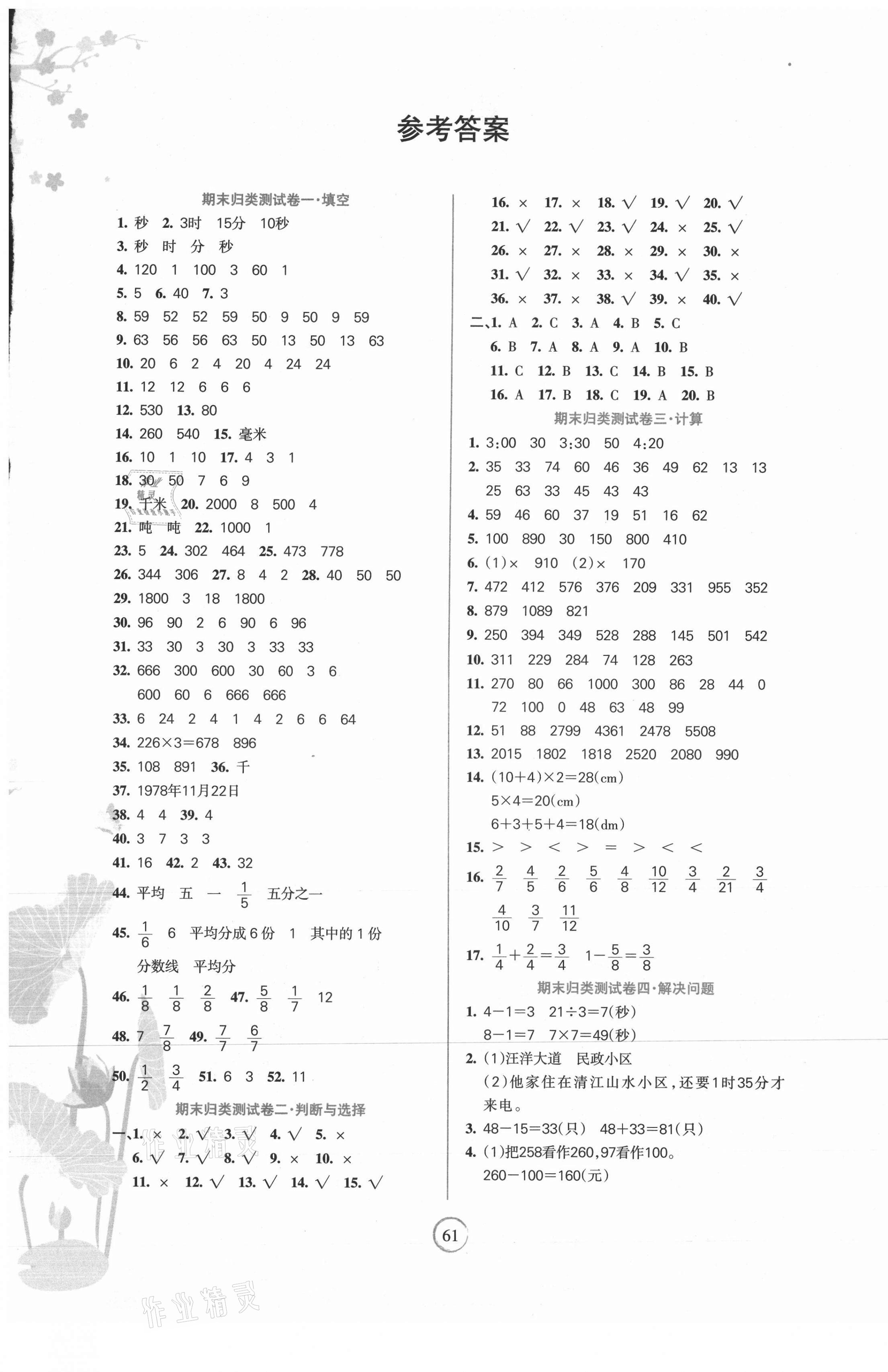 2020年名師點睛期末卷三年級數(shù)學(xué)上冊人教版 第1頁