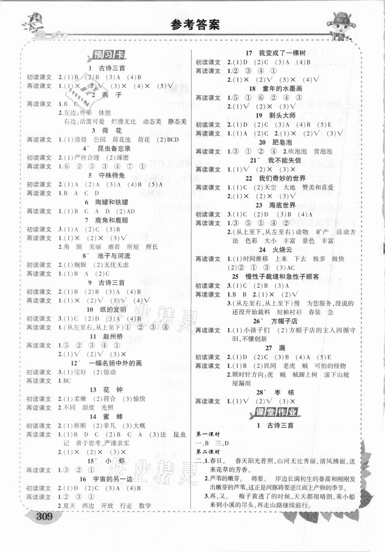 2021年黃岡狀元成才路狀元大課堂三年級語文下冊人教版山西專版 參考答案第1頁