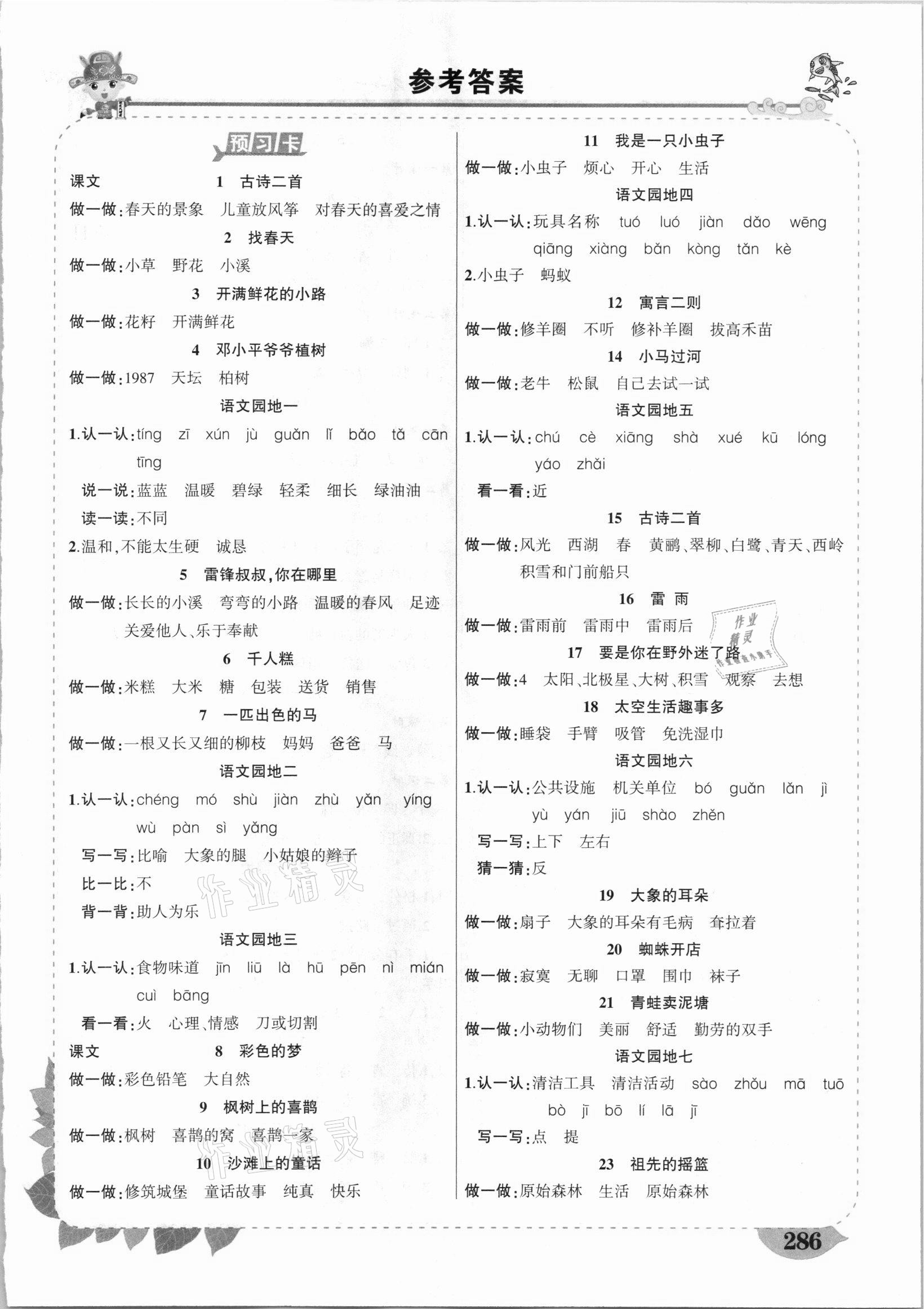 2021年黃岡狀元成才路狀元大課堂二年級(jí)語文下冊(cè)人教版山西專版 第1頁