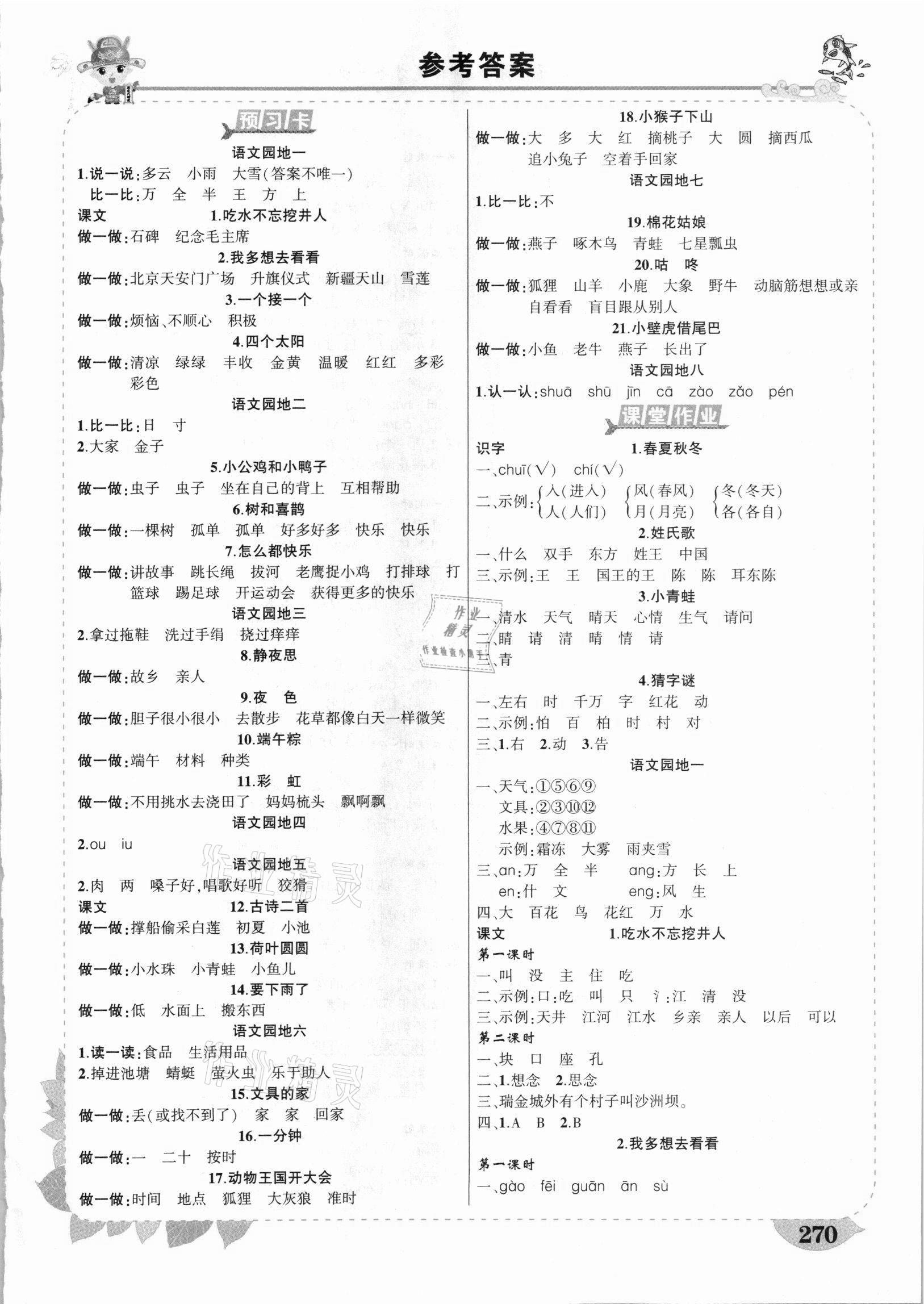 2021年黃岡狀元成才路狀元大課堂一年級(jí)語文下冊人教版山西專版 第1頁