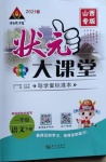 2021年黃岡狀元成才路狀元大課堂一年級語文下冊人教版山西專版