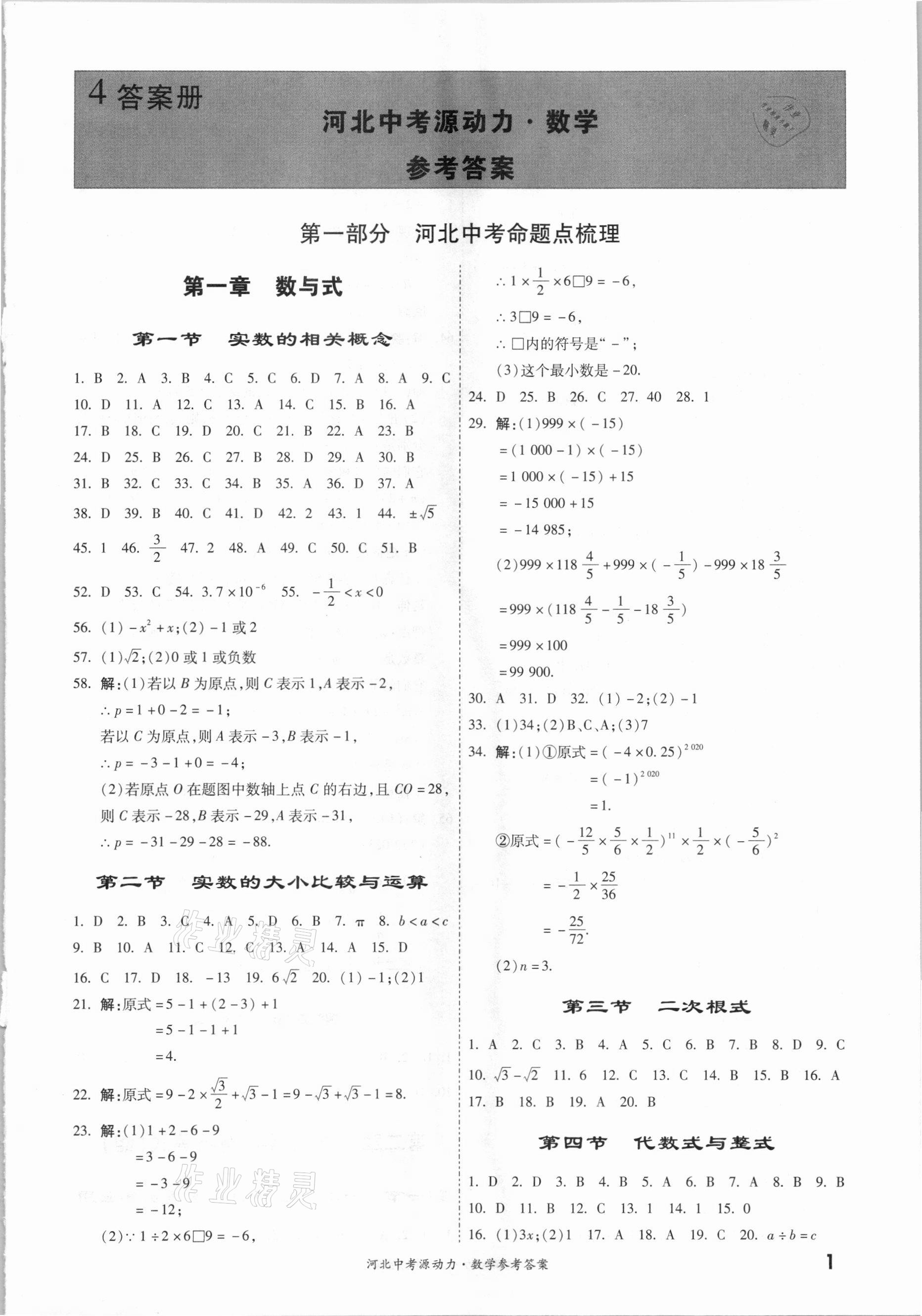 2021年中考源動力數(shù)學河北專用 參考答案第1頁