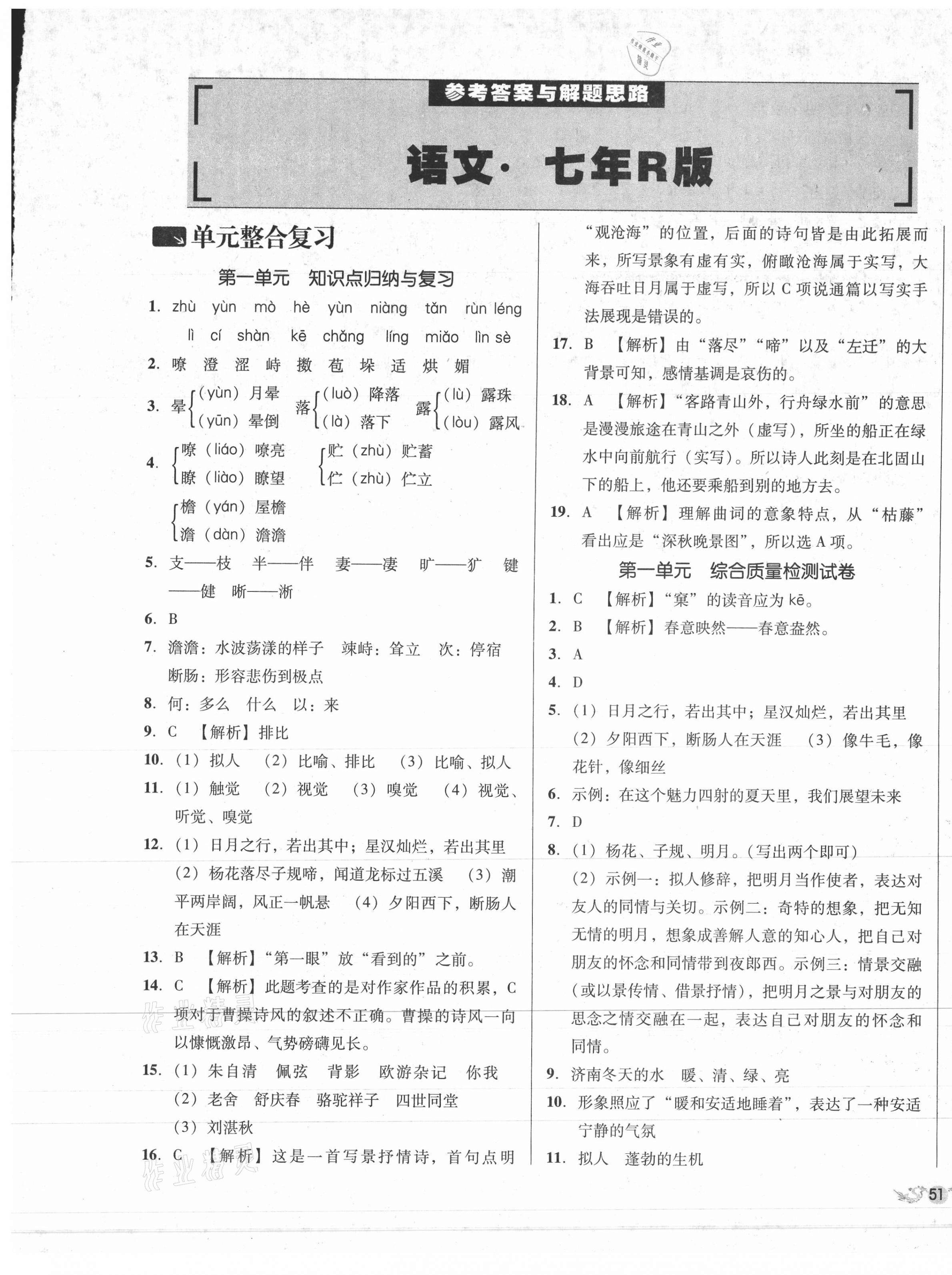 2020年單元加期末復(fù)習(xí)與測試七年級語文上冊人教版 第1頁