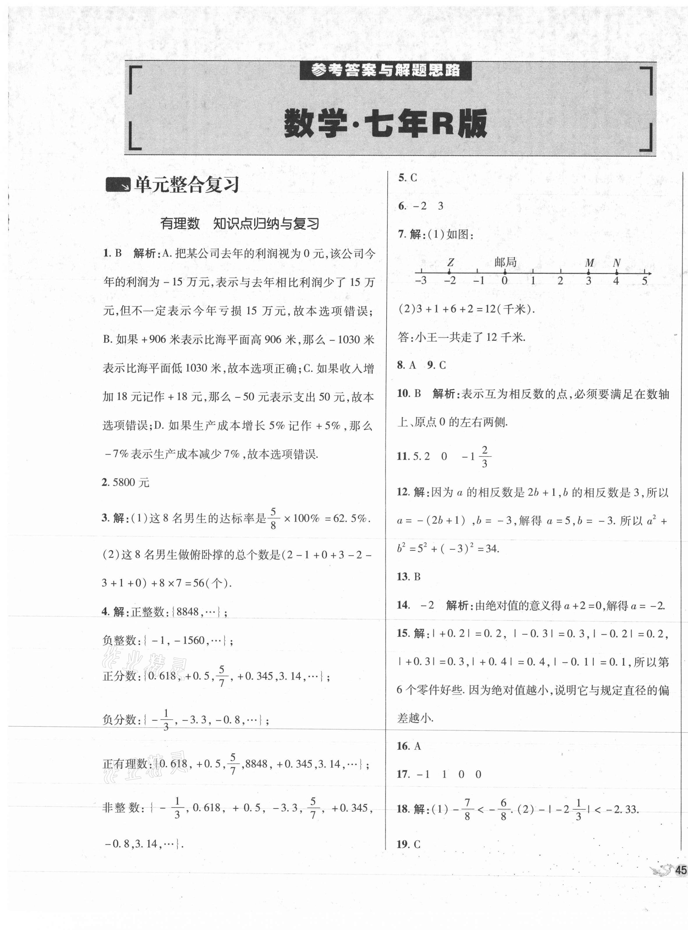 2020年单元加期末复习与测试七年级数学上册人教版 第1页