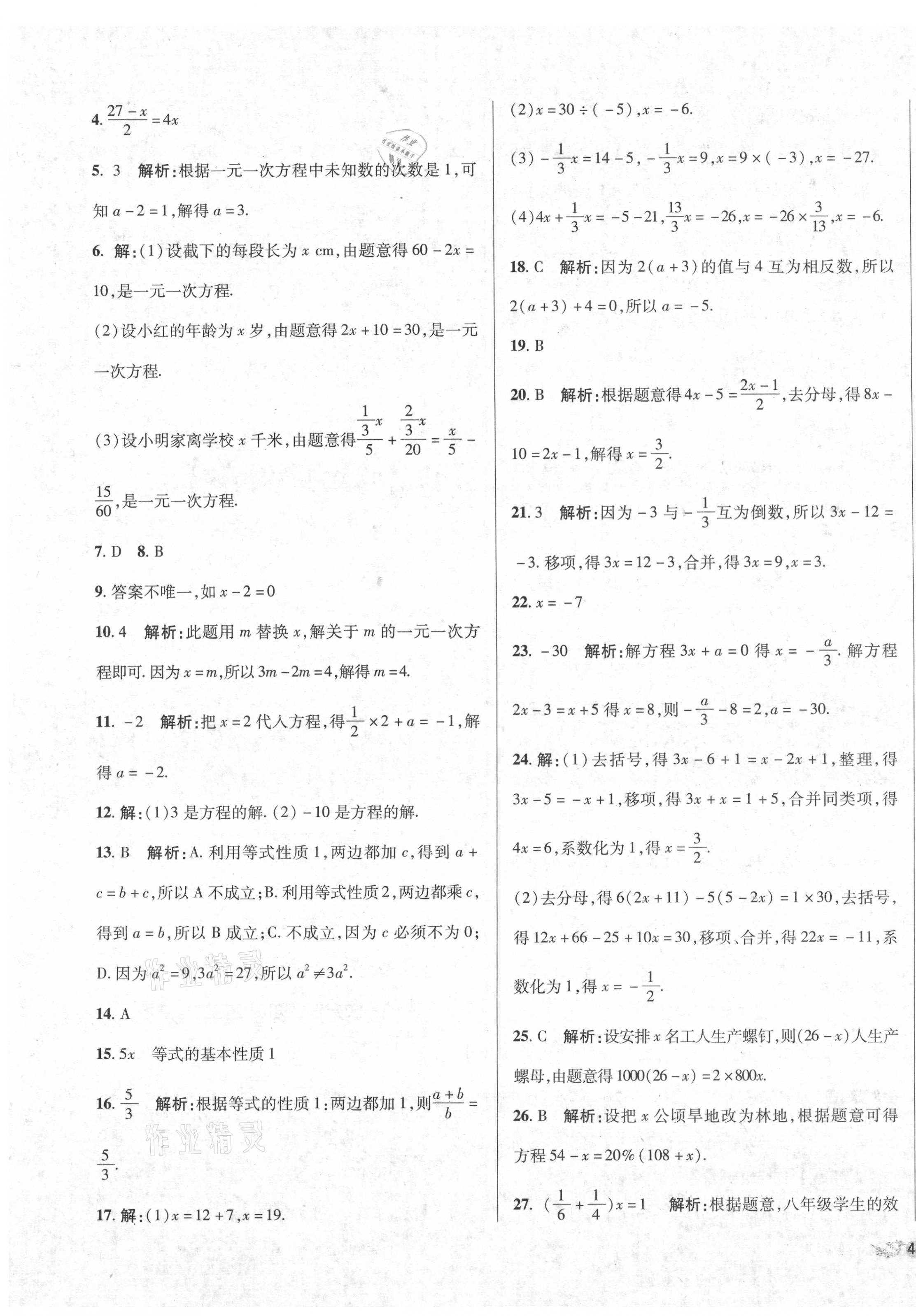 2020年单元加期末复习与测试七年级数学上册人教版 第7页