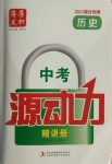 2021年中考源動(dòng)力歷史河北專用