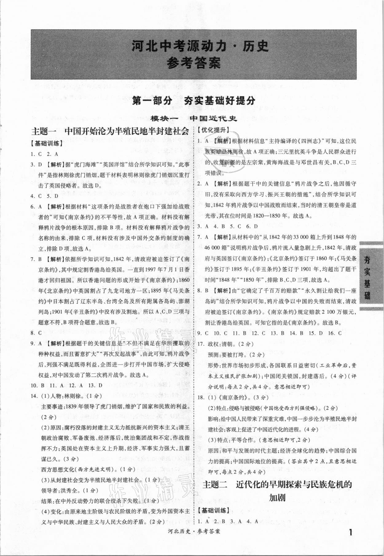 2021年中考源動(dòng)力歷史河北專用 參考答案第1頁
