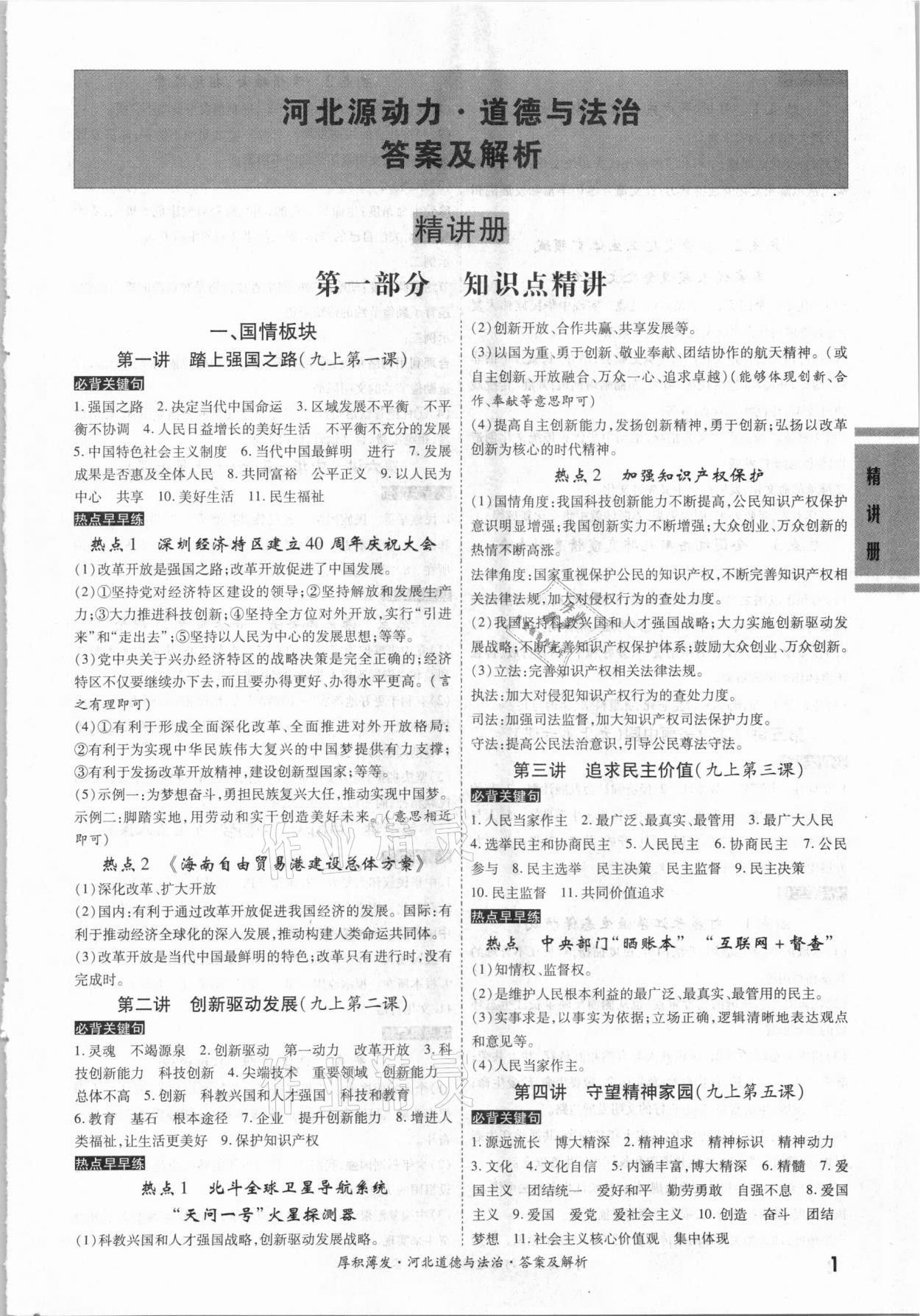 2021年中考源動力道德與法治河北專用 參考答案第1頁