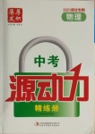 2021年中考源動(dòng)力物理河北專(zhuān)用