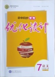 2021年初中同步學考優(yōu)化設計七年級語文下冊人教版