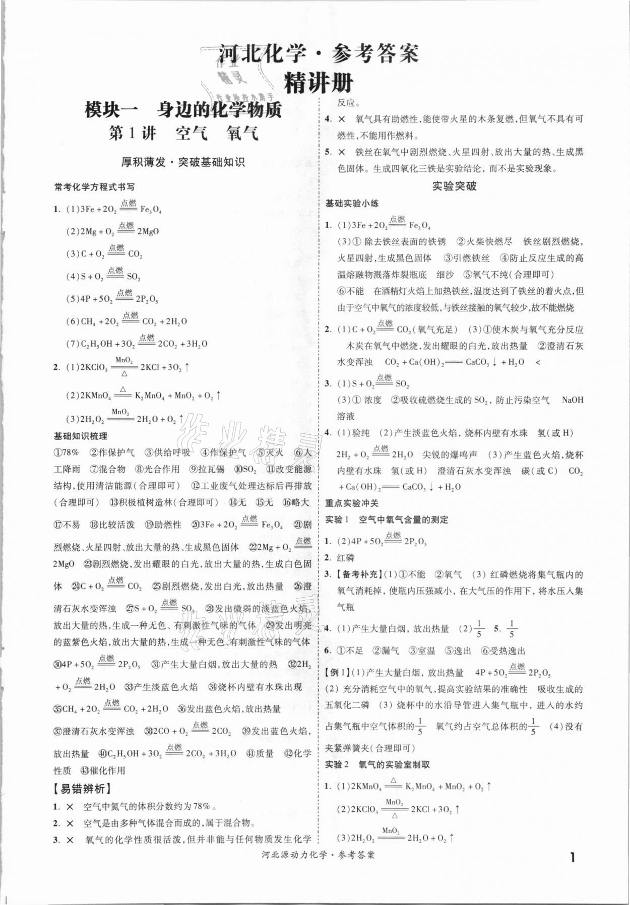 2021年中考源動(dòng)力化學(xué)河北專用 參考答案第1頁