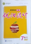 2021年初中同步學考優(yōu)化設計七年級數(shù)學下冊人教版