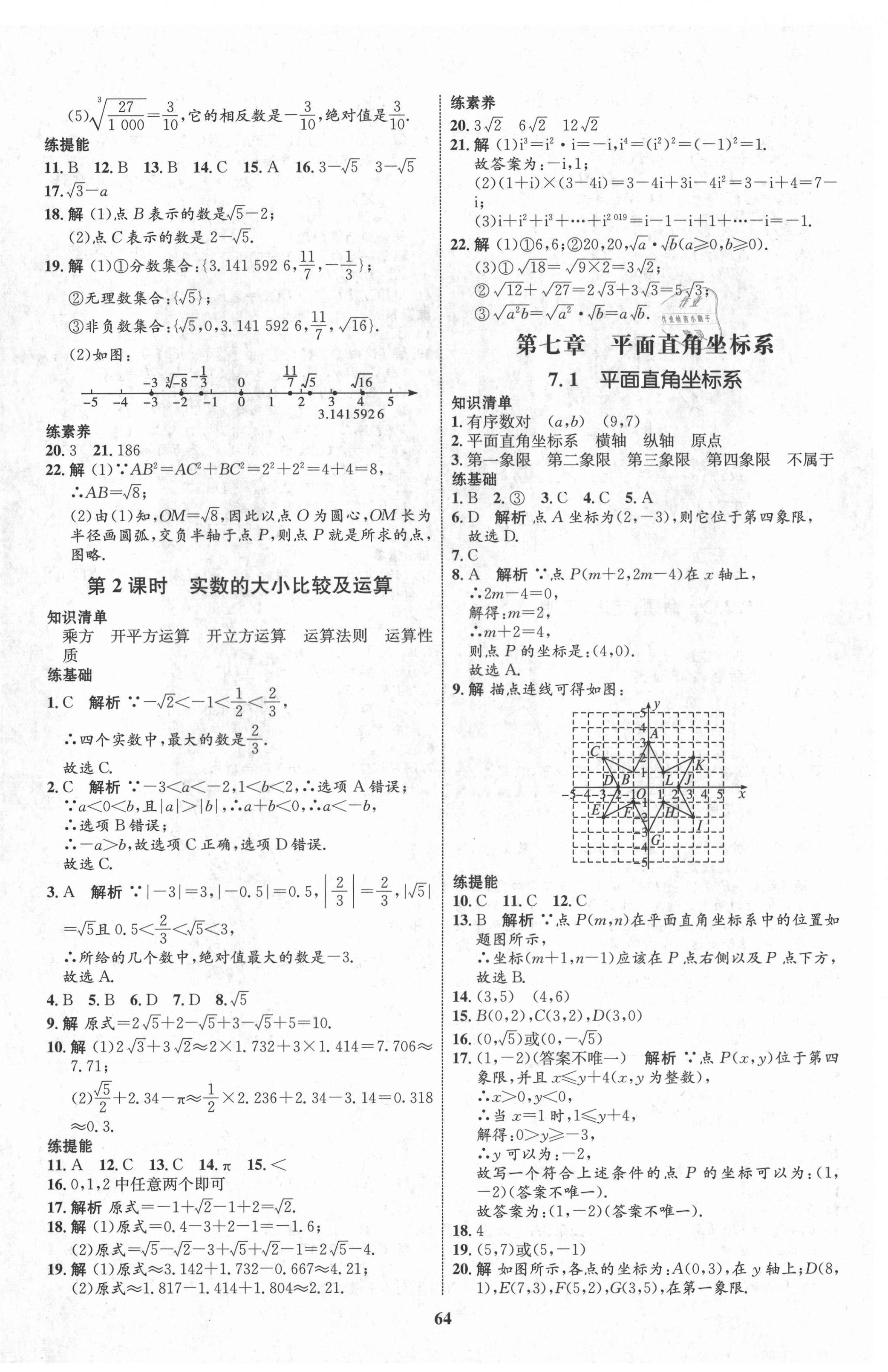 2021年初中同步学考优化设计七年级数学下册人教版 第8页