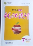 2021年初中同步學(xué)考優(yōu)化設(shè)計七年級道德與法治下冊人教版