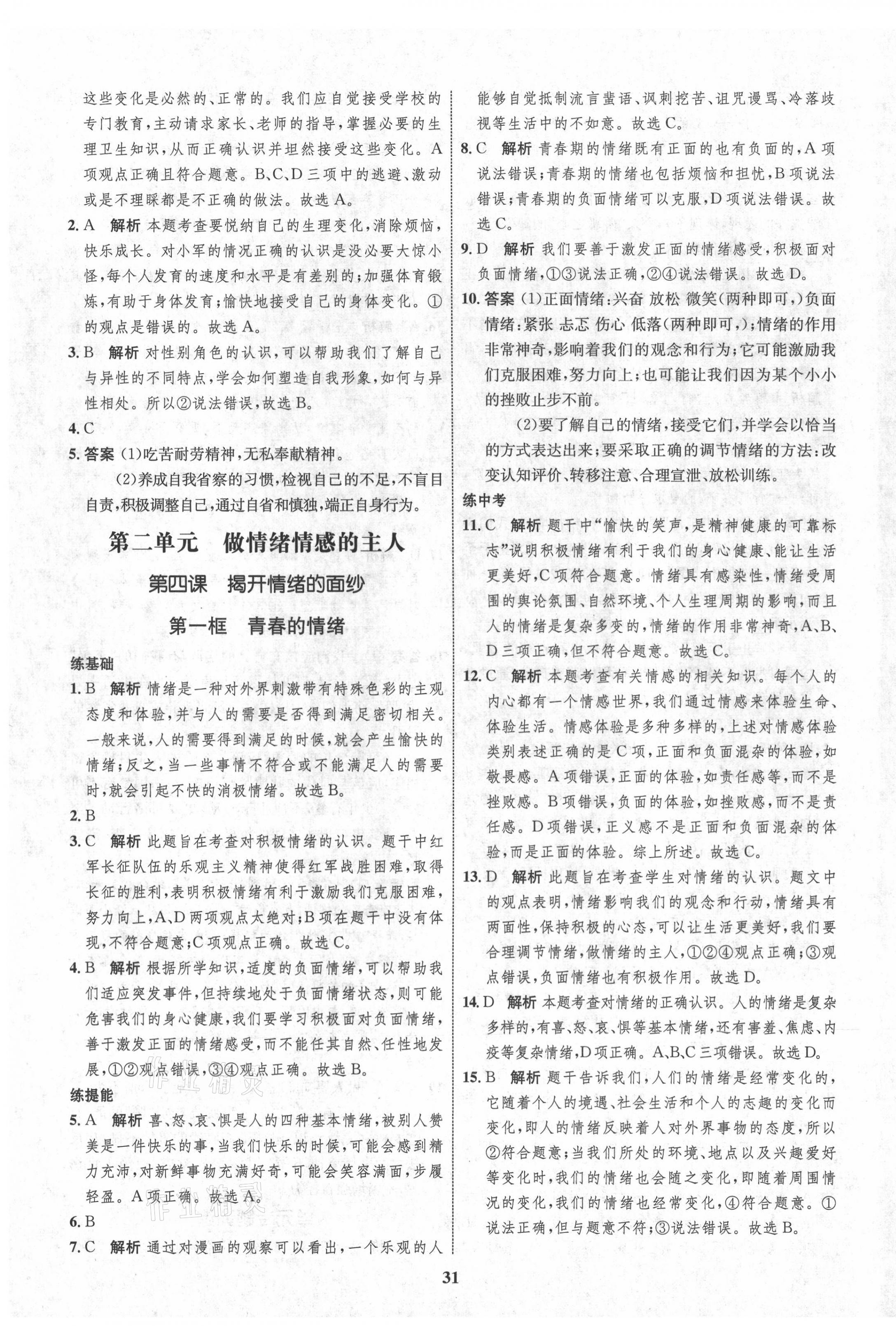 2021年初中同步學考優(yōu)化設(shè)計七年級道德與法治下冊人教版 第7頁