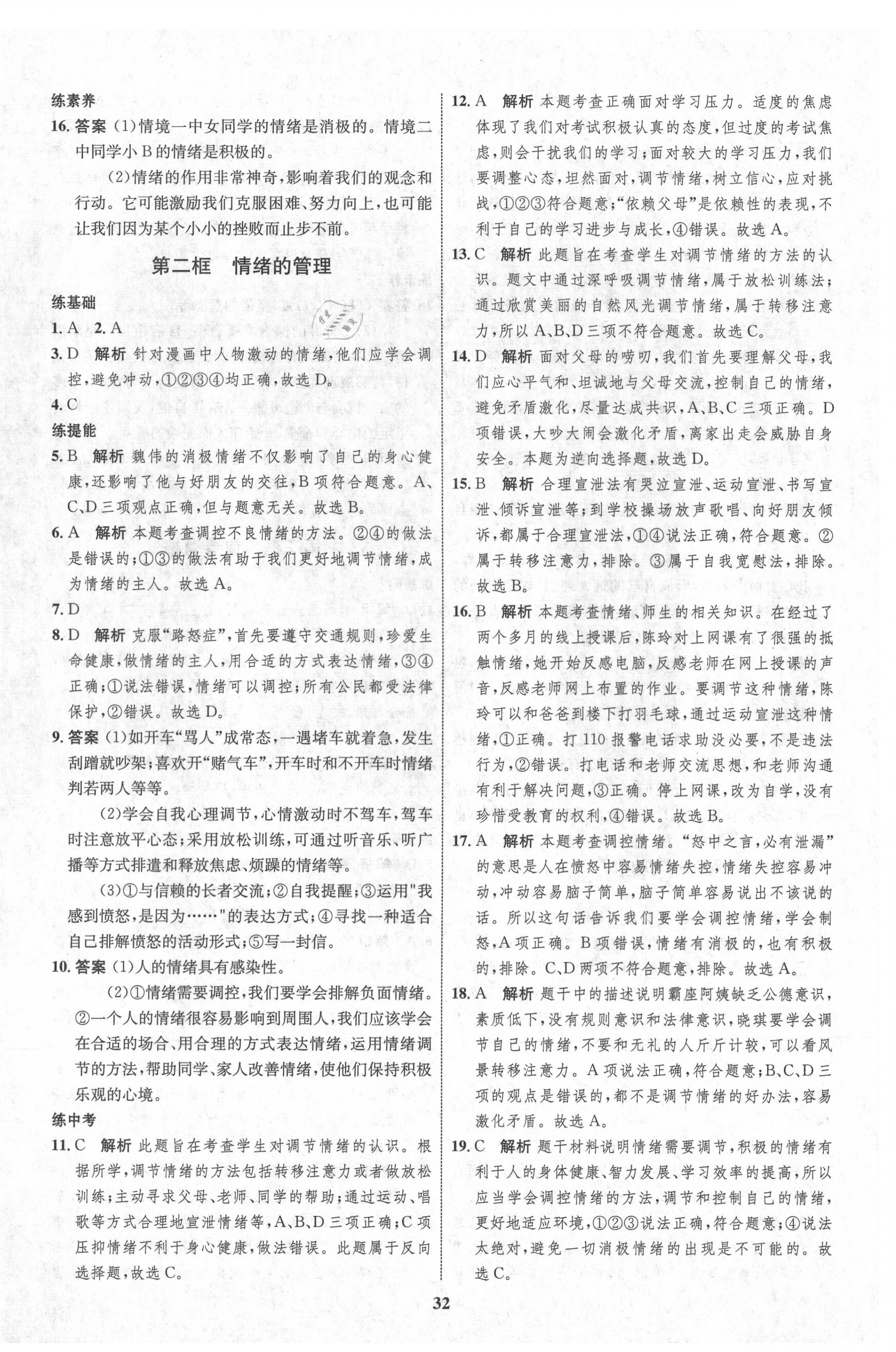 2021年初中同步學考優(yōu)化設(shè)計七年級道德與法治下冊人教版 第8頁