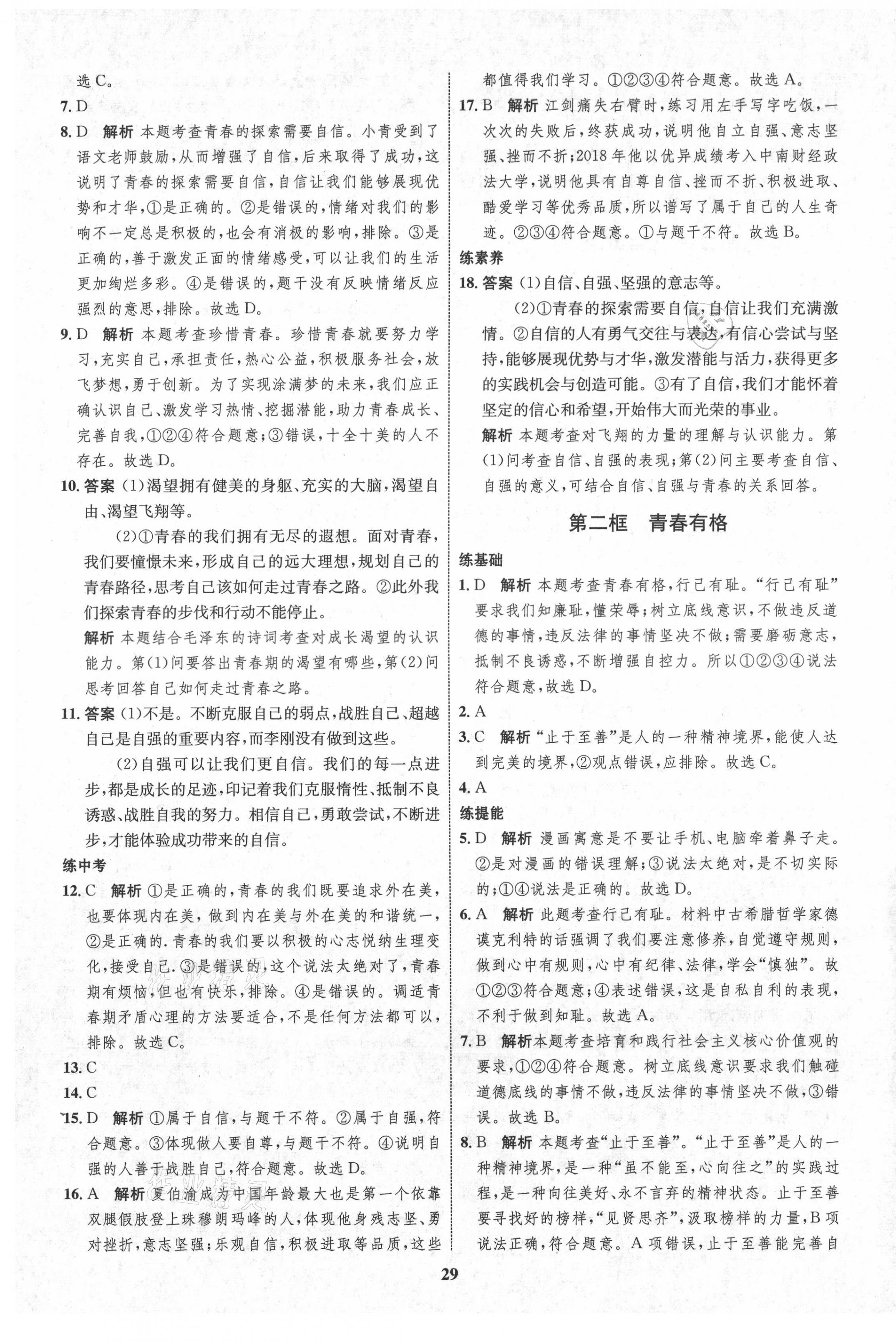 2021年初中同步學考優(yōu)化設計七年級道德與法治下冊人教版 第5頁