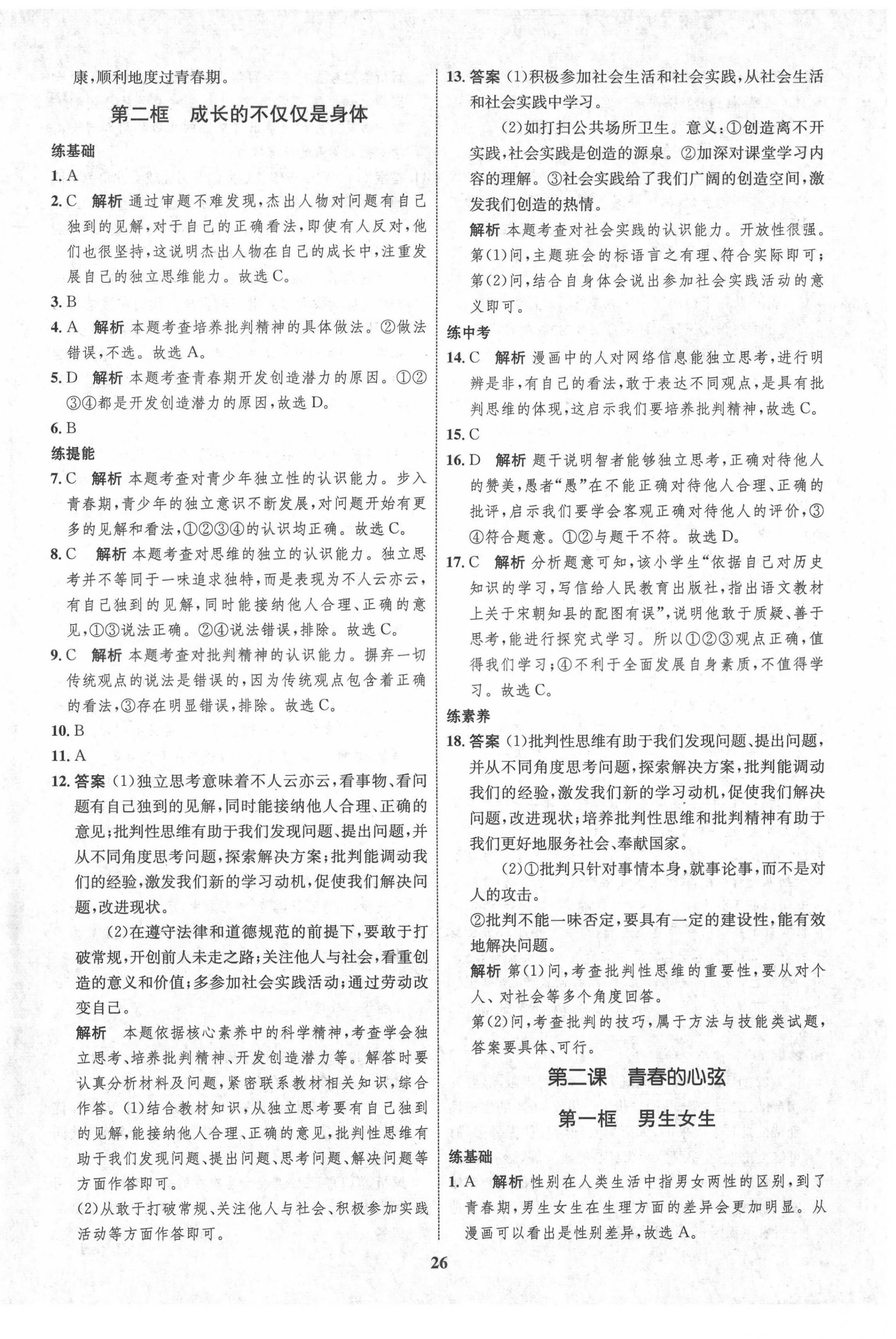 2021年初中同步學(xué)考優(yōu)化設(shè)計(jì)七年級道德與法治下冊人教版 第2頁