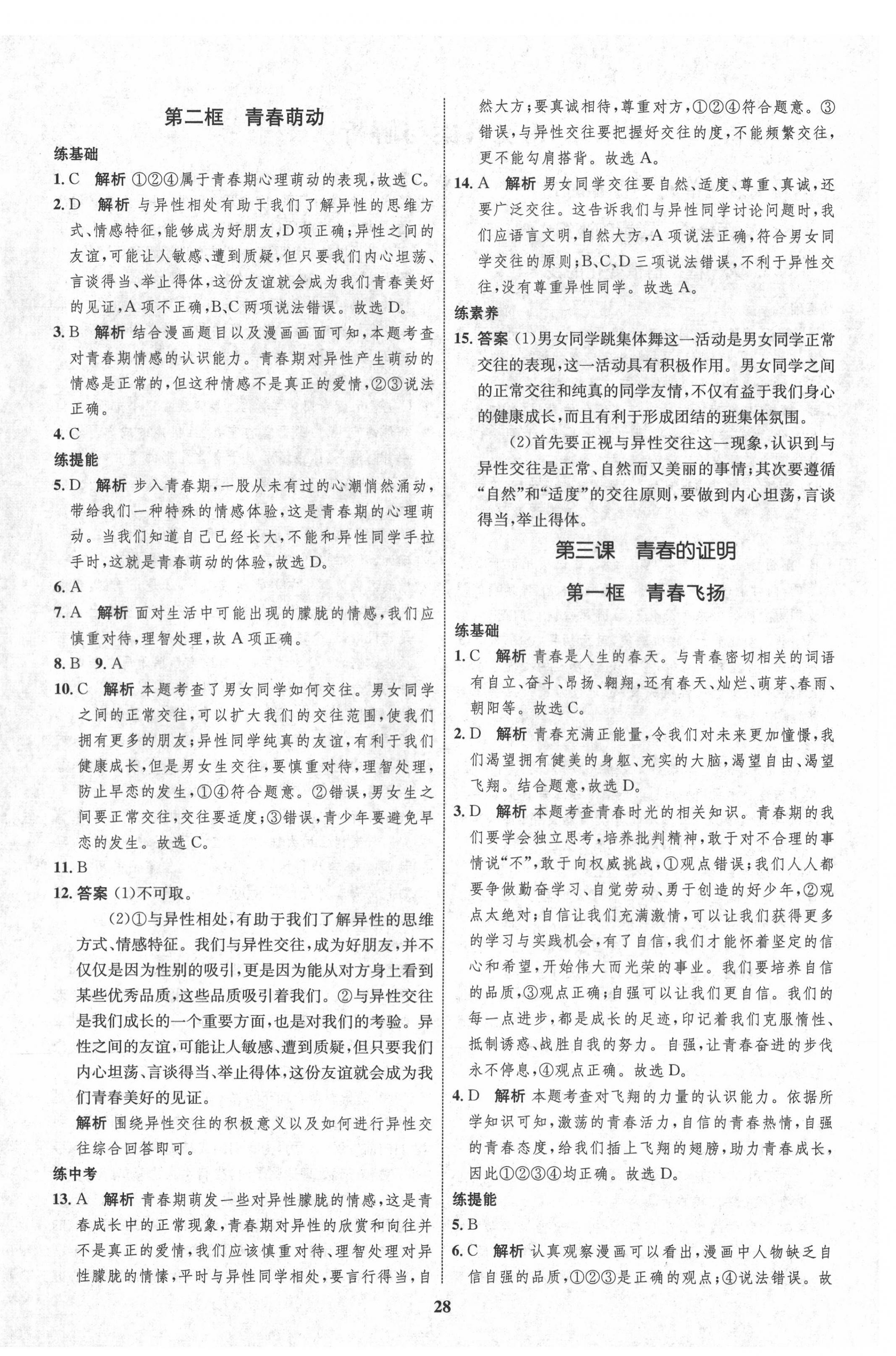 2021年初中同步學(xué)考優(yōu)化設(shè)計(jì)七年級道德與法治下冊人教版 第4頁