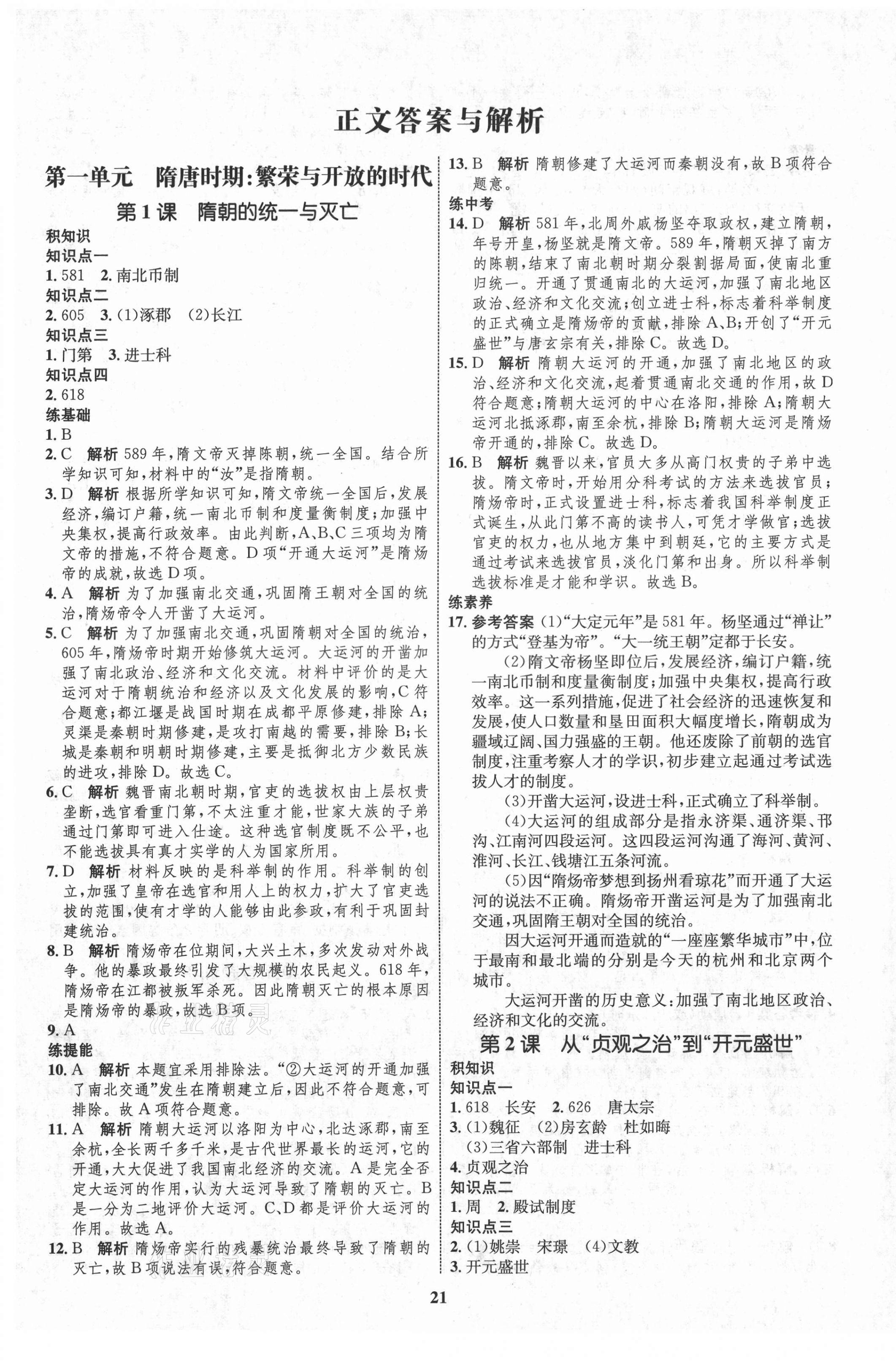 2021年初中同步學考優(yōu)化設計七年級歷史下冊人教版 第1頁