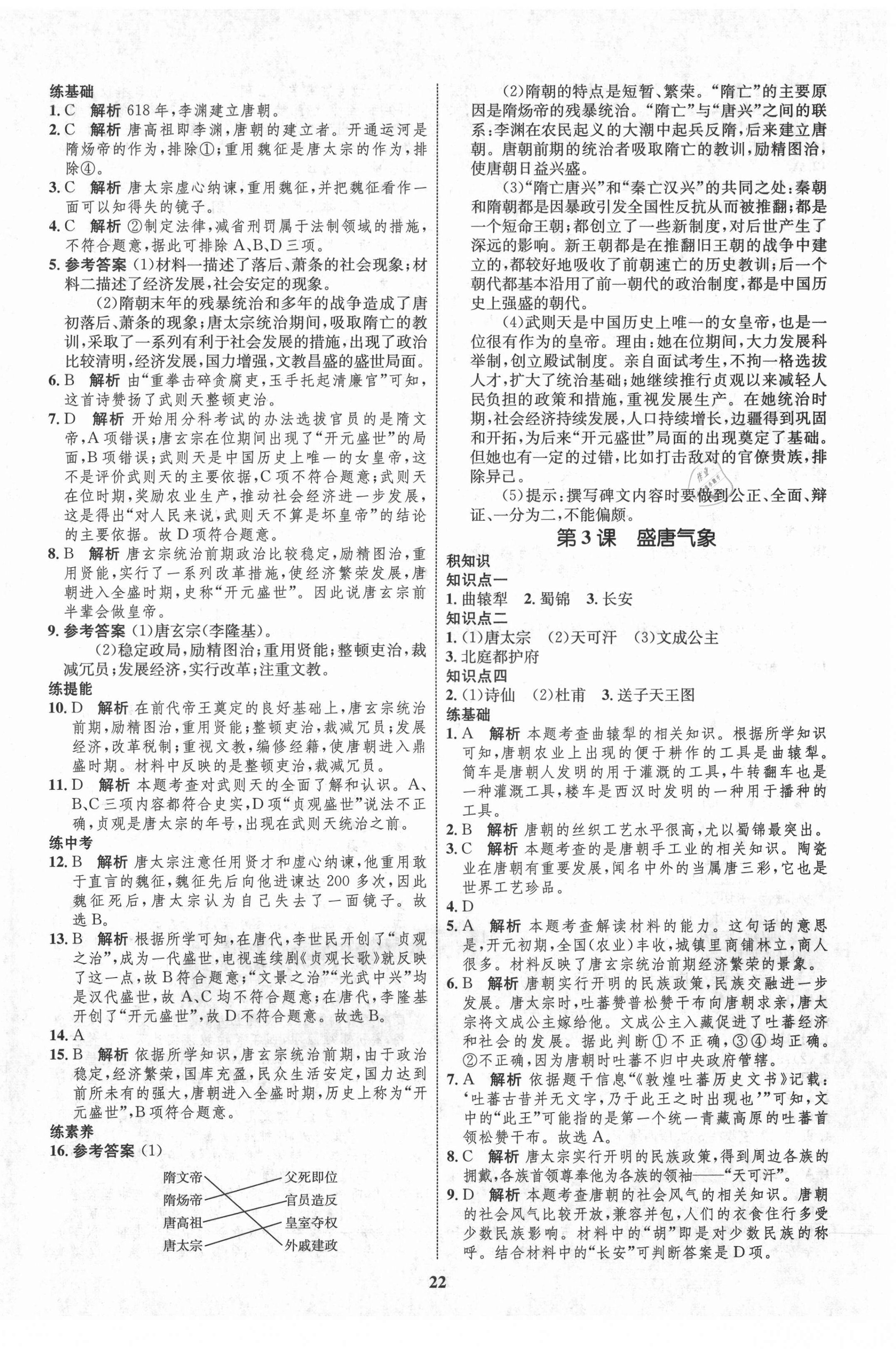 2021年初中同步学考优化设计七年级历史下册人教版 第2页