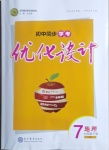 2021年初中同步學(xué)考優(yōu)化設(shè)計(jì)七年級地理下冊人教版