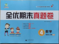 2020年全優期末真題卷四年級數學上冊北師大版