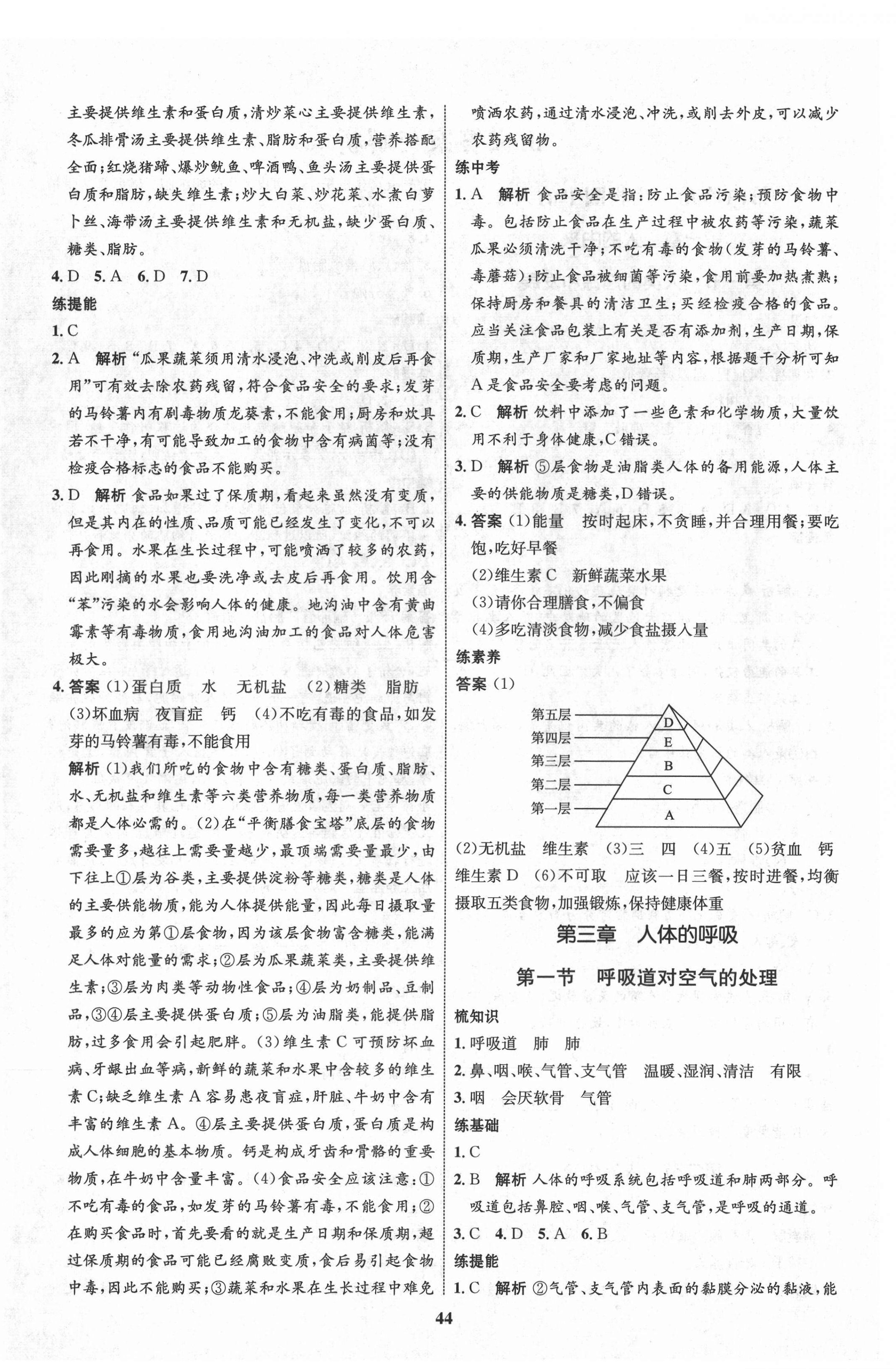 2021年初中同步學(xué)考優(yōu)化設(shè)計(jì)七年級(jí)生物下冊(cè)人教版 第4頁(yè)