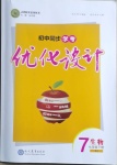 2021年初中同步學(xué)考優(yōu)化設(shè)計(jì)七年級生物下冊人教版