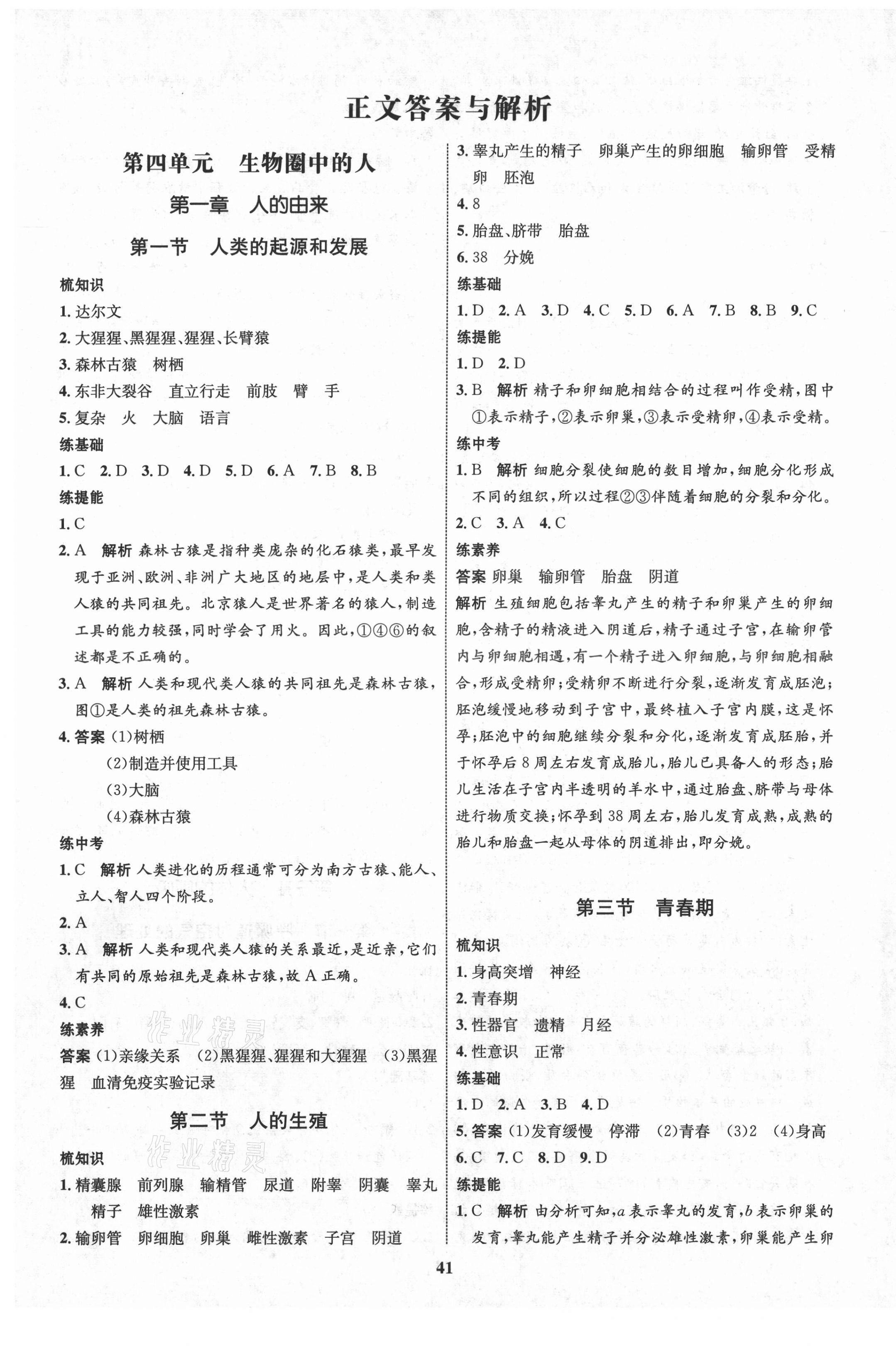 2021年初中同步學考優(yōu)化設計七年級生物下冊人教版 第1頁