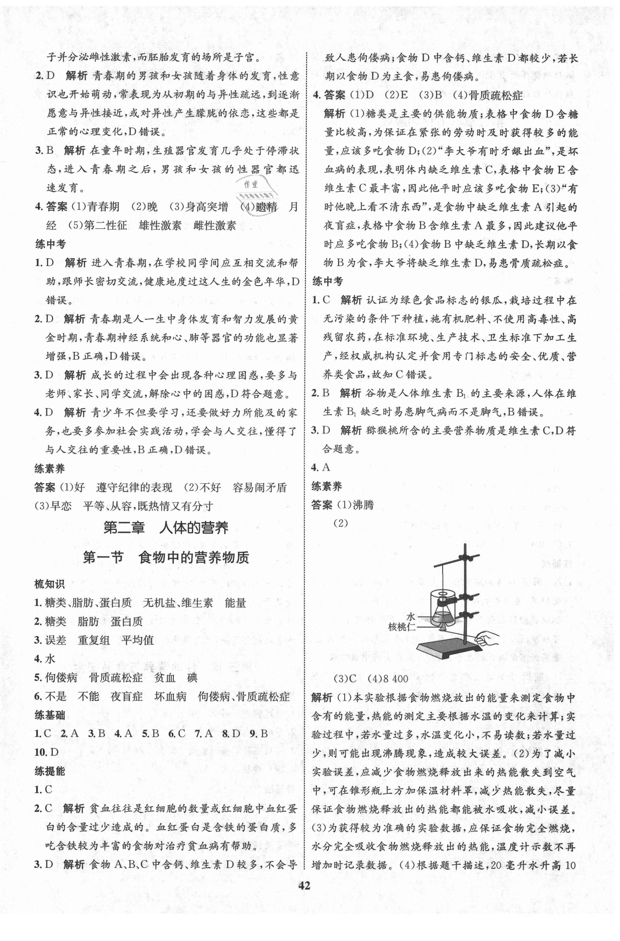 2021年初中同步学考优化设计七年级生物下册人教版 第2页