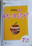 2021年初中同步學考優(yōu)化設(shè)計七年級生物下冊北師大版