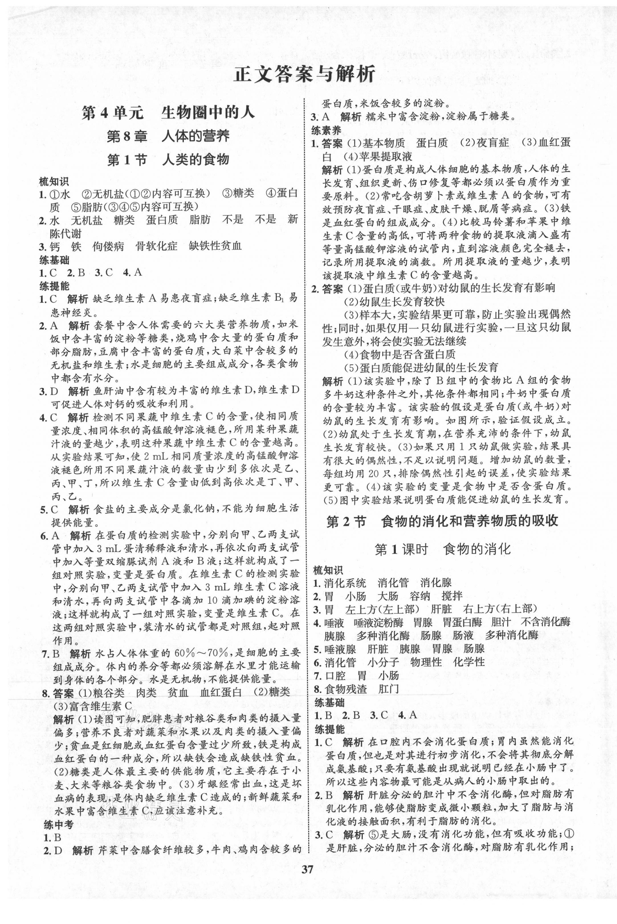 2021年初中同步学考优化设计七年级生物下册北师大版 第1页