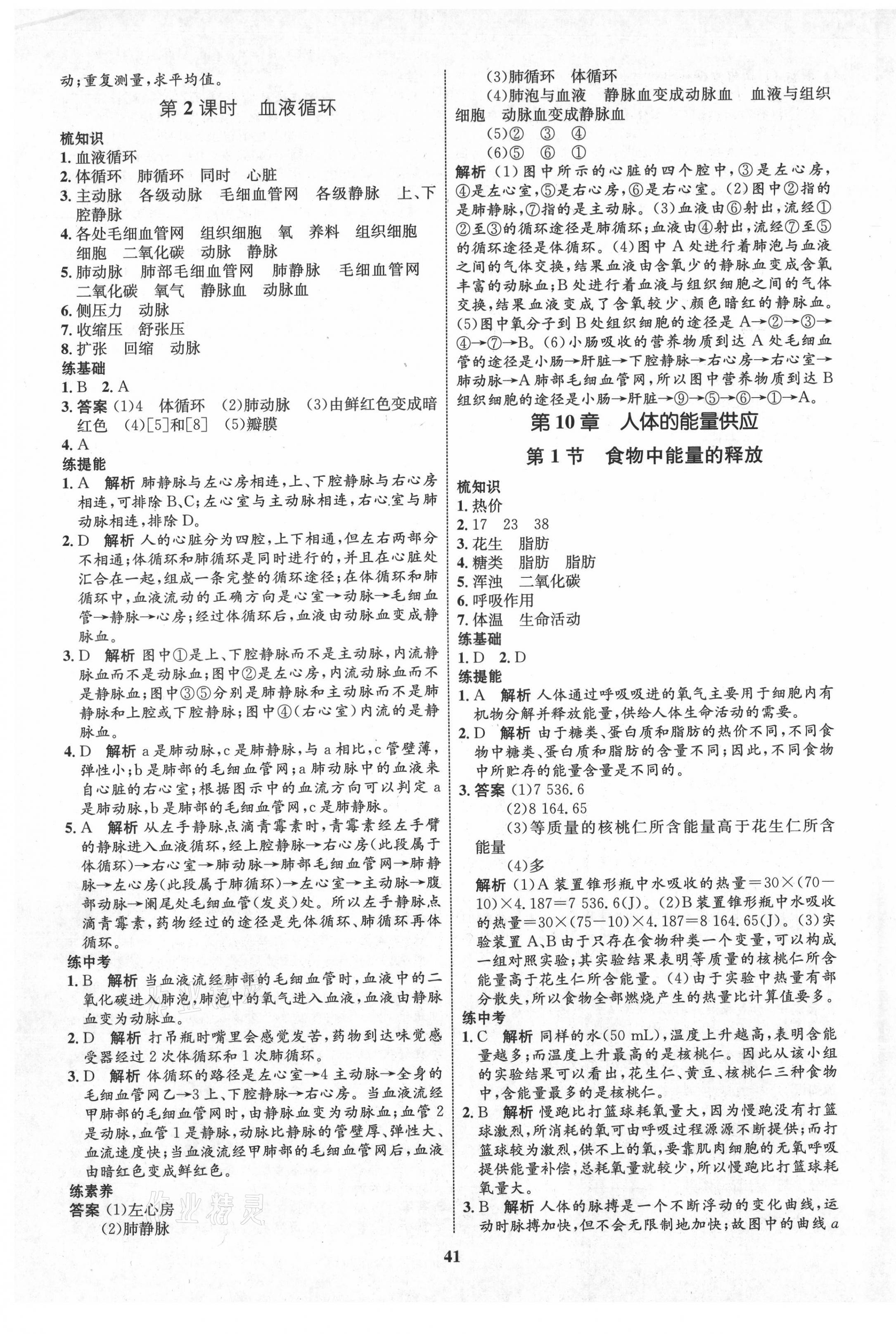 2021年初中同步學考優(yōu)化設計七年級生物下冊北師大版 第5頁