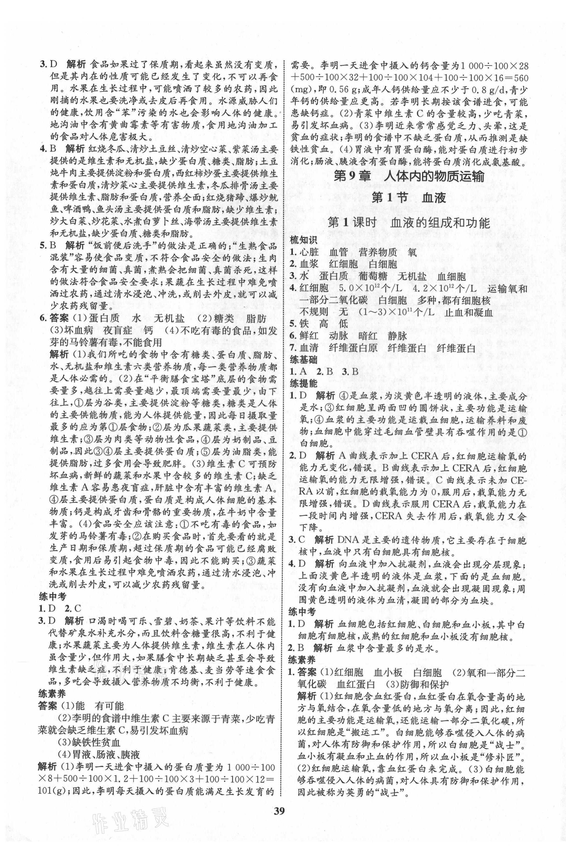 2021年初中同步學考優(yōu)化設計七年級生物下冊北師大版 第3頁